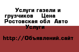 Услуги газели и грузчиков. › Цена ­ 500 - Ростовская обл. Авто » Услуги   